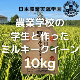 【ふるさと納税】【令和5年産】学生と作ったミルキークイーン10kg（DN-2）