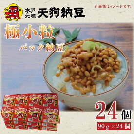 【ふるさと納税】【天狗納豆】極小粒パック納豆90g 24個入【納豆 なっとう 老舗 極小粒 大豆 朝食 ご飯 水戸市 水戸 茨城県 10000円以内 1万円以内】（DQ-6）