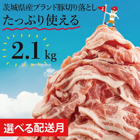 【ふるさと納税】【数量限定】【選べる配送月】リピーター続出！茨城県産ブランド豚切り落とし2.1kg (300g×7p)【肉 豚肉 切り落とし 小分け 真空 真空パック 茨城県産 肉料理 肩ロース ウデ モモ バラ 水戸市 水戸】（EC-4_1）