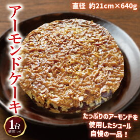 【ふるさと納税】【パティスリーシュール】リピーター続出！地元人気のアーモンドケーキ 1ホール 【焼き菓子 スイーツ 洋菓子 シュール ケーキ おやつ お誕生日 デザート 絶品 ご褒美 】（EF-2）