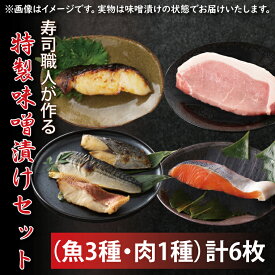 【ふるさと納税】寿司職人が作る特製味噌漬けセット（魚3種、肉1種）計6枚（EW-1）