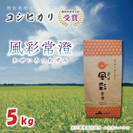 【ふるさと納税】【令和5年産】特別栽培米コシヒカリ「風彩常澄」5kg（FC-1）