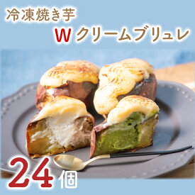 【ふるさと納税】熟成　冷凍焼き芋Wクリームブリュレ　24個（6個×4箱）（プレーン×12、抹茶×12）（GC-3）