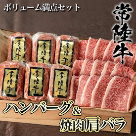 【ふるさと納税】【焼くだけでレストランの味】常陸牛ハンバーグ6個＆焼肉肩バラ450gセット 木箱入り【肉のイイジマ】 国産 牛肉 和牛 ブランド牛 常陸牛 お肉セット 敬老の日 （DU-7）