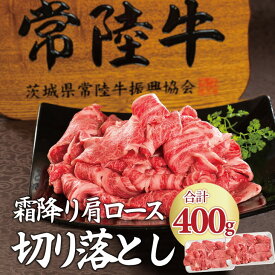 【ふるさと納税】常陸牛 霜降り 肩ロース 切り落とし 400g ふるさと納税 茨城県 牛 【肉のイイジマ】(DU-26)