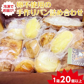 【ふるさと納税】冷凍でお届け！卵不使用の手作りパン詰め合わせ　≪ベーカリー パン 手作り 手作りパン おやつ 食事 お食事 セット 詰め合わせ つめあわせ 冷凍 卵不使用≫（DD-3）