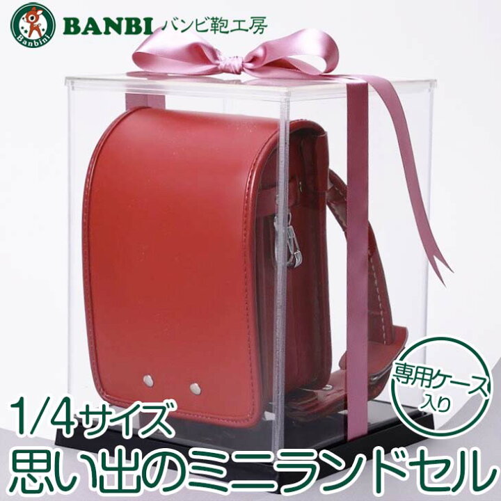 楽天市場】【ふるさと納税】1/4サイズ 専用ケース入り「思い出のミニランドセル」※北海道・沖縄・離島への配送不可 : 茨城県水戸市 楽天市場】【ふるさと納税】1/4サイズ 専用ケース入り「思い出のミニランドセル」※北海道・沖縄・離島への配送不可 : 茨城県水戸市
