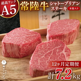【ふるさと納税】12ヶ月 定期便 肉 超希少部位 常陸牛A5シャトーブリアン ステーキ 200g × 3枚 木箱入り・特製タレ／マスタード付き 肉 内祝い お祝い 結婚 出産 プレゼント 誕生日 肉のイイジマ（DU-142）