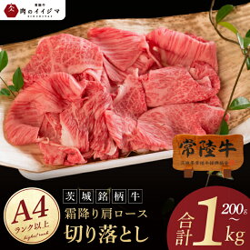 【ふるさと納税】選べる内容量 肉 常陸牛 小間切れじゃない 切り落とし 200g 400g 600g 1kg｜牛 牛肉 すき焼き 小分け しゃぶしゃぶ 牛丼 黒毛和牛 お中元 敬老の日 お取り寄せ お祝い 内祝い 出産 結婚 プレゼント 誕生日 ギフト対応 茨城県 水戸市 肉のイイジマ(DU-26)