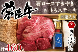 【ふるさと納税】＼最短翌日〜5営業日以内発送／お歳暮 肉 常陸牛 A5 肩ロースすきやき300g＆ 常陸牛 A5 ももステーキ80g×2セット＜木箱入り・特製タレ／マスタード付き＞ 霜降り ギフトセット 内祝い 結婚 出産 記念日（DU-33）