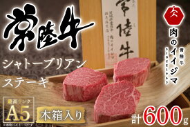 【ふるさと納税】【超希少部位】 常陸牛A5シャトーブリアン ステーキ 200g × 3枚 木箱入り・特製タレ／マスタード付き お中元 肉 内祝い お祝い 結婚 出産 プレゼント 誕生日 ギフト対応 【肉のイイジマ】（DU-34）