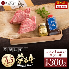 【ふるさと納税】選べる配送回数 希少部位 肉 常陸牛A5 フィレミニヨンステーキ 150g×2枚＜木箱入り・特製タレ／マスタード付き＞ ヒレステーキ プレゼント 誕生日 食べ物 上質 ギフト対応 肉のイイジマ（DU-36）