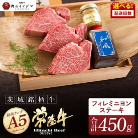 【ふるさと納税】選べる配送回数 希少部位 食べ物 肉 常陸牛A5 上質フィレミニヨンステーキ 150g × 3枚＜木箱入り・特製タレ／マスタード付き＞ ヒレステーキ ギフト お返し 内祝い お祝い 黒毛和牛 茨城県 水戸市 肉のイイジマ（DU-37）