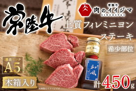 【ふるさと納税】父の日 お中元 【希少部位】 ステーキ ヒレ フィレ肉 ヒレ肉 常陸牛 黒毛和牛 ヒレステーキ ギフト お返し 内祝い お祝い 常陸牛A5上質フィレミニヨンステーキ 150g × 2枚＜木箱入り・特製タレ／マスタード付き＞【肉のイイジマ】 茨城県 水戸市（DU-35）