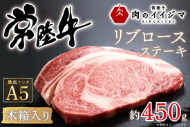 【ふるさと納税】＼最短翌日〜5営業日以内発送／お歳暮 肉 常陸牛A5 リブロース 1ポンド ステーキ＜木箱入り＞ お祝い 内祝い 結婚 出産 プレゼント 誕生日 ギフト対応 【肉のイイジマ】 茨城県 水戸市 のし付き（DU-38）