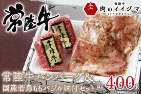 【ふるさと納税】常陸牛 100% 無添加 ハンバーグ 若鶏ももバジル味付け 詰め合わせセット 食べ物 肉 焼くだけでレストランの味 箱入り 牛肉 国産 冷凍 お取り寄せグルメ 肉のイイジマ 黒毛和牛 茨城県 水戸市（DU-44）