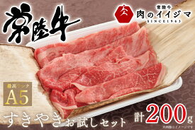 【ふるさと納税】肉 常陸牛A5すき焼き 霜降り肩ロース 霜降りもも お試しセット200g 赤身 母の日 プレゼントギフト対応 熨斗対応 黒毛和牛 茨城県 水戸市 12000円 肉のイイジマ（DU-45）