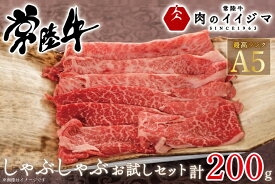 【ふるさと納税】常陸牛A5 しゃぶしゃぶ お試しセット 200g 霜降り肩ロース 霜降りもも 2種類 赤身 母の日 お祝い 内祝い 結婚 出産 プレゼント 誕生日 ギフト対応 肉のイイジマ 茨城県 水戸市（DU-46）