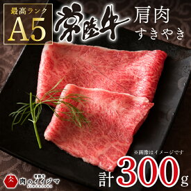 【ふるさと納税】肉 常陸牛A5 肩肉すき焼き 300g 高級 国産牛 お歳暮 内祝い お祝い 肉ギフト【肉のイイジマ】 茨城県 水戸市（DU-48）