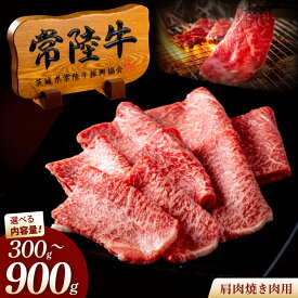 【ふるさと納税】選べる内容量 肉 常陸牛A5 肩肉 焼肉用 (300g ・600g・900g ) 国産牛 黒毛和牛 お中元 敬老の日 お取り寄せ お祝い 内祝い 出産 結婚 快気祝いプレゼント 誕生日 ギフト対応 茨城県 水戸市 肉のイイジマ（DU-49）