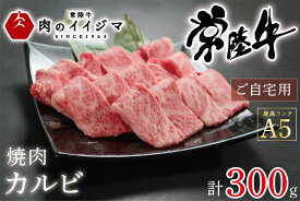 【ふるさと納税】肉 常陸牛A5 焼肉 カルビ300g 黒毛和牛 ご自宅用 誕生日 食べ物 バーベキュー ギフト対応 肉のイイジマ 茨城県 水戸市（DU-53）