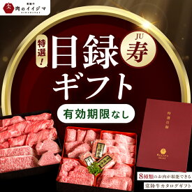 【ふるさと納税】【寿】カタログギフト 常陸牛 特選 8種 特選目録ギフト ゴルフコンペ ギフト対応 サーロインステーキ フィレミニヨン すき焼き肩ロース 焼肉 ヒレ赤身 みすじ カルビ ハンバーグ お歳暮（DU-58）