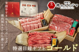 【ふるさと納税】【ゴールド1セット】 カタログギフト ふるさと納税 焼肉 すき焼き しゃぶしゃぶ 選べるギフト 焼き肉 常陸牛 黒毛和牛 ギフト お礼 プレゼント 内祝い のし 結婚式 内祝い 和牛 ふるさと納税 特選目録ギフト【肉のイイジマ】茨城県 水戸市（DU-61）