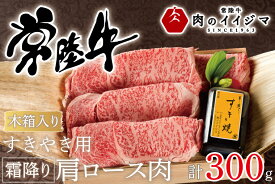【ふるさと納税】肉 常陸牛 すき焼き用 霜降り肩ロース肉 300g 木箱入り・特製タレ付き すき焼き 母の日 プレゼント 誕生日 お祝い 内祝い 冷凍 ギフト対応 肉のイイジマ 黒毛和牛 茨城県 水戸市（DU-63）