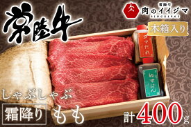 【ふるさと納税】肉 常陸牛 しゃぶしゃぶ 霜降りもも 400g＜木箱入り・特製タレ付き＞ A5 A4等級 赤身 国産牛 黒毛和牛 父の日 お取り寄せ お祝い 内祝い 出産 結婚 快気祝いプレゼント 誕生日 ギフト対応 茨城県 水戸市 肉のイイジマ（DU-64）