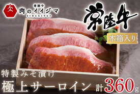【ふるさと納税】肉 特製みそ漬け 常陸牛 極上 サーロイン 3枚＜木箱入り＞ 黒毛和牛 お歳暮 プレゼント 誕生日 お礼 内祝い お祝い 結婚 出産 記念日 ギフト対応 【肉のイイジマ】 茨城県 水戸市（DU-65）