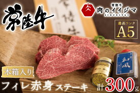 【ふるさと納税】【希少部位】 お中元 肉 常陸牛A5 フィレ赤身 ステーキ2枚300g ＜木箱入り・特製タレ／マスタード付き＞ ヒレステーキ 内祝い 結婚 出産 プレゼント 誕生日 ギフト対応 【肉のイイジマ】（DU-67）