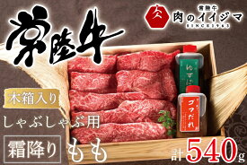 【ふるさと納税】肉 常陸牛 しゃぶしゃぶ用 霜降りもも540g＜木箱入り・特製タレ付き＞ 牛肉 お礼 赤身 国産牛 黒毛和牛 お中元 敬老の日 お取り寄せ お祝い 内祝い 出産 結婚 快気祝いプレゼント 誕生日 ギフト対応 茨城県 水戸市 肉のイイジマ（DU-68）