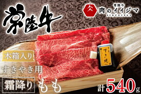 【ふるさと納税】 すきやき すき焼き 牛肉 肉 すき焼き用肉 ギフト プレゼント お祝い 内祝い 冷凍 母の日 父の日 敬老の日 ふるさと納税 常陸牛すきやき用霜降りもも540g＜木箱入り・特製タレ付き＞【肉のイイジマ】茨城県 水戸市（DU-69）