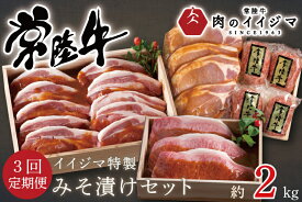 【ふるさと納税】【定期便／全3回】 食べ物 肉 常陸牛極上サーロイン 茨城豚ロース 常陸牛ハンバーグ イイジマ特製みそ漬けセット 合計2kg 木箱入り・焼き方レシピ付き 63000円 冷凍 焼くだけでレストランの味 水戸市 茨城県 （DU-71）