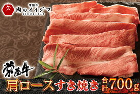 【ふるさと納税】常陸牛肩ロースすき焼き　700g＜木箱入り・特製タレ付き＞【肉のイイジマ】（DU-73）