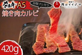 【ふるさと納税】肉 常陸牛A5 焼肉 カルビ420g 特製タレ付き 木箱入り 国産牛 黒毛和牛 父の日 お取り寄せ お祝い 内祝い 出産 結婚 快気祝いプレゼント 誕生日 ギフト対応 茨城県 水戸市 肉のイイジマ（DU-77）