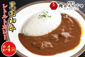 【ふるさと納税】レトルトカレー ビーフカレー 4個セット ギフト お返し 内祝い 出産内祝い 一人暮らし プレゼント 食べ物 冷凍 イイジマ黒毛和牛レトルトカレー 4個入り 化粧箱 【肉のイイジマ】茨城県 水戸市（DU-83）