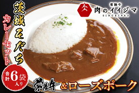 【ふるさと納税】カレー レトルト 茨城そだちカレーセット 6食入り 常陸牛カレー＆ローズポークカレー 各3個 お中元 食品 ビーフカレー お返し お祝い プレゼント 食べ物 ギフト 【肉のイイジマ】 茨城県 水戸市 （DU-84）