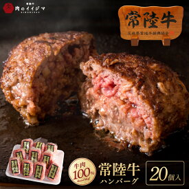 【ふるさと納税】常陸牛 ハンバーグ 100g 20個セット 無添加 国産 冷凍 リピーター続出！ ギフト 食べ物 手捏ねハンバーグ 冷凍 小分け 焼くだけでレストランの味 黒毛和牛 茨城県 水戸市 肉のイイジマ（DU-85）