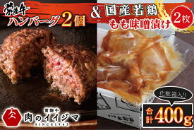 【ふるさと納税】常陸牛100% 無添加 ハンバーグ 2個 国産若鶏もも味噌漬け2枚セット 400g 詰め合わせ ギフト対応 お取り寄せ グルメ 焼くだけでレストランの味 牛肉100% 黒毛和牛 茨城県 水戸市 肉のイイジマ （DU-88）