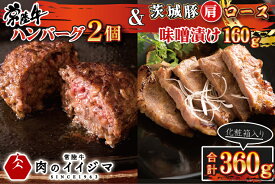 【ふるさと納税】肉 常陸牛100％ 無添加 ハンバーグ2個 ＆ 茨城豚肩ロース 味噌漬け 160g セット 詰め合わせ 焼くだけでレストランの味 冷凍 ギフト対応 お取り寄せ グルメ 肉のイイジマ 黒毛和牛 茨城県 水戸市（DU-89）