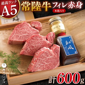 【ふるさと納税】肉 ヒレステーキ A5 希少部位 常陸牛フィレ赤身 200g×3枚 木箱・特製タレ・マスタード付き 65000円 フィレステーキ お歳暮 ギフト対応 冷凍 贈答 高級 茨城県 水戸市【肉のイイジマ】（DU-3）