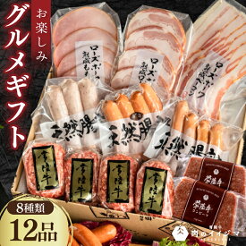 【ふるさと納税】ハム 詰め合わせ ギフト 肉 ソーセージ 常陸牛無添加ハンバーグ セット お楽しみグルメギフト 8種 おつまみ ギフト対応 お取り寄せ グルメ 食べ物 黒毛和牛 茨城県 水戸市 肉のイイジマ （DU-96）
