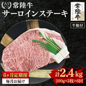 【ふるさと納税】【6ヶ月定期便】【常陸牛A5ランク】サーロインステーキ　400g（200g×2枚）（EK-2_1）