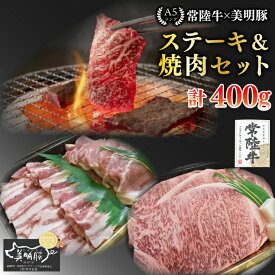【ふるさと納税】【常陸牛 A5ランク・美明豚ステーキ焼肉セット】常陸牛サーロイン200g＋美明豚200g（ロース100g・ばら100g） 冷凍 国産牛 和牛 牛肉 豚肉　ブランド豚 茨城県 水戸市 食べ比べ セット商品 国産 BBQ 15000円以内 老舗精肉店 EK-34