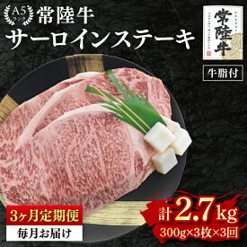 【ふるさと納税】【3か月定期便】【常陸牛 A5ランク】サーロインステーキ　900g（300g×3枚） 冷凍 国産牛 和牛 牛肉 茨城県 水戸市 国産 老舗精肉店（EK-3_1）