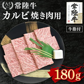 【ふるさと納税】【常陸牛 A5ランク】カルビ焼肉用180g 冷凍 国産牛 和牛 牛肉 茨城県 水戸市 国産 BBQ 10000円以内 老舗精肉店 EK-4