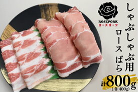 【ふるさと納税】【ローズポーク】しゃぶしゃぶ用800g（ロース400g・ばら400g）（EK-42）