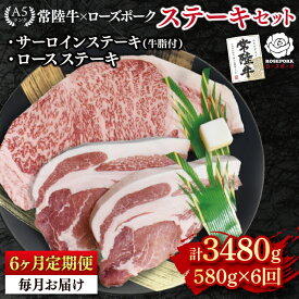 【ふるさと納税】【6ヶ月定期便】【常陸牛 A5ランク・ローズポークステーキセット】常陸牛サーロインステーキ300g＋ローズポークロースステーキ280g（140g×2枚） 冷凍 国産牛 和牛 牛肉 豚肉　ブランド豚 茨城県 水戸市 食べ比べ セット商品 国産 老舗精肉店 (EK-44_2)