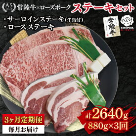 【ふるさと納税】【3ヶ月定期便】【常陸牛 A5ランク・ローズポークステーキセット】常陸牛サーロインステーキ600g（300g×2枚）＋ローズポークロースステーキ280g（140g×2枚） 国産牛 和牛 牛肉 豚肉　ブランド豚 茨城県 水戸市 食べ比べ セット 国産 老舗精肉店(EK-45_1)